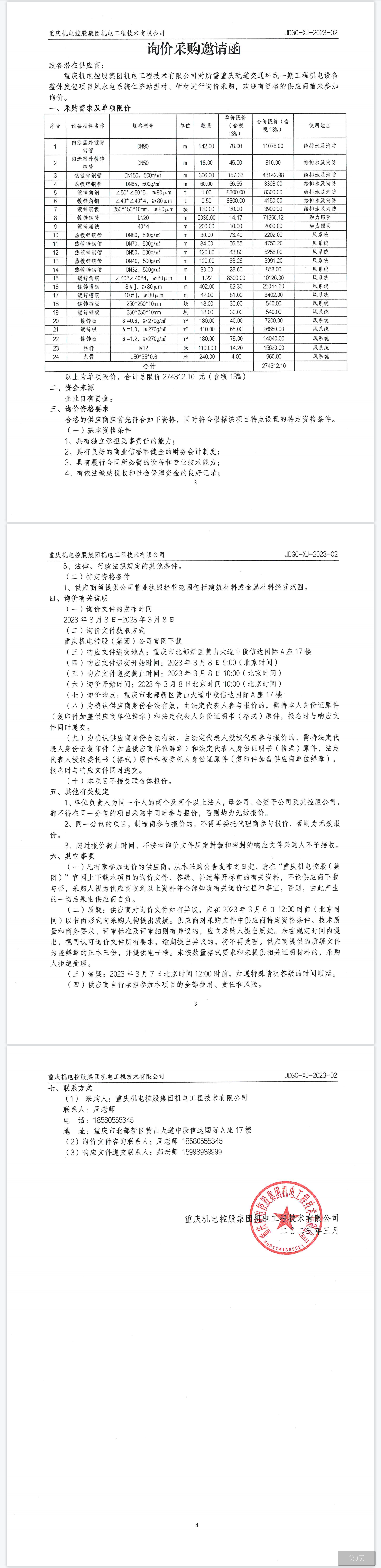 環(huán)線一期項目仁濟站型材、管材.png